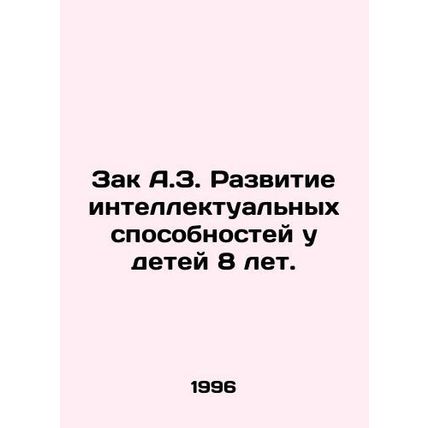 Zak A.Z. Development of IQ in 8-year-olds. In Russian /Zak A.Z. Razvitie intell