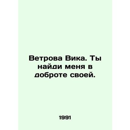 Old Vic, find me in your kindness. In Russian /Vetrova Vika. Ty naydi menya v d