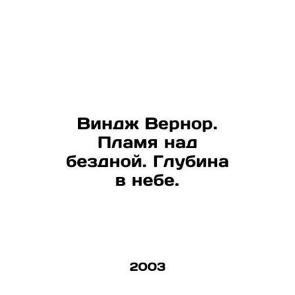 Vinge Vernor. Flames over the abyss. Depth in the sky. In Russian /Vindzh Verno