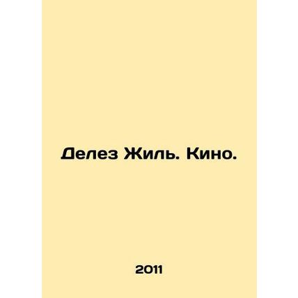 Deleuze Gilles. Cinema. In Russian /Delez Zhil. Kino.