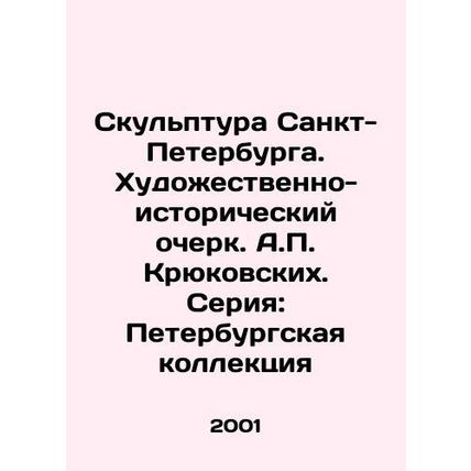 Sculpture of St. Petersburg. Artistic and Historical Essay by A. Krukovskikh. S