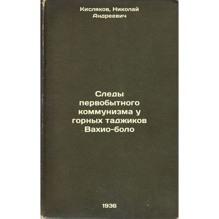 Sledy pervobytnogo kommunizma u gornykh tadzhikov Vakhio-bolo. In Russian /Tr...