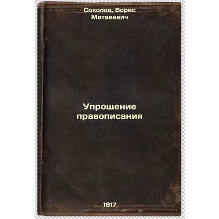 Uproshchenie pravopisaniya. In Russian /Simplification of Spelling