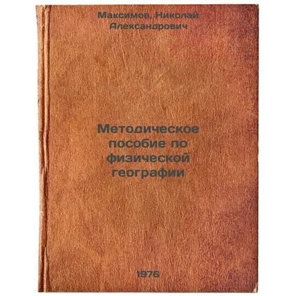 Metodicheskoe posobie po fizicheskoy geografii. In Russian /hysical Geography...