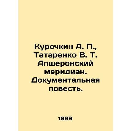 Kurochkin A. P., Tatarenko V. T. Absheronsky meridian. Documentary Story. In R