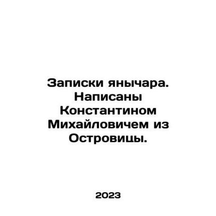 Yanychars notes. Written by Konstantin Mikhailovich from Ostrovitsa. In Russian