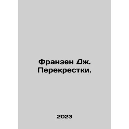 Franzen J. Crossroads. In Russian /Franzen Dzh. Perekrestki.