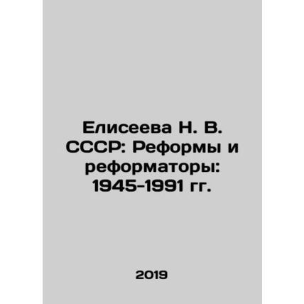 N. V. Eliseeeva of the USSR: Reforms and Reformers: 1945-1991 In Russian /Elisee