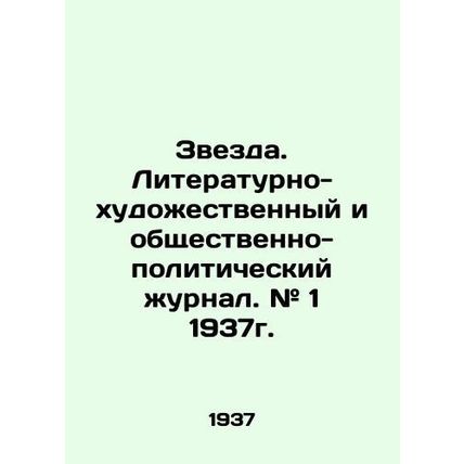 Zvezda. Literary-artistic and socio-political journal. # 1 1937. In Russian /Zve