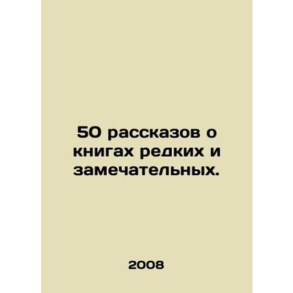 50 stories about books that are rare and wonderful. In Russian /50 rasskazov o