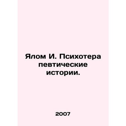 Yalom I. Psychotherapeutic Stories. In Russian /Yalom I. Psikhoterapevticheski