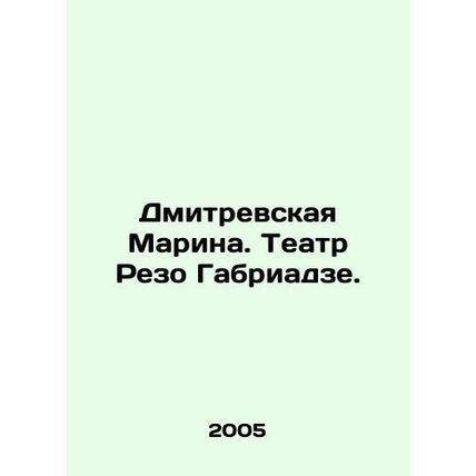 Dmitrevskaya Marina. Rezo Gabriadze Theatre. In Russian /Dmitrevskaya Marina. T