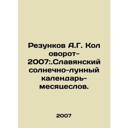 Razunkov A.G. Kolovorov-2007: Slavonic solar-lunar calendar-moonswords. In Russ