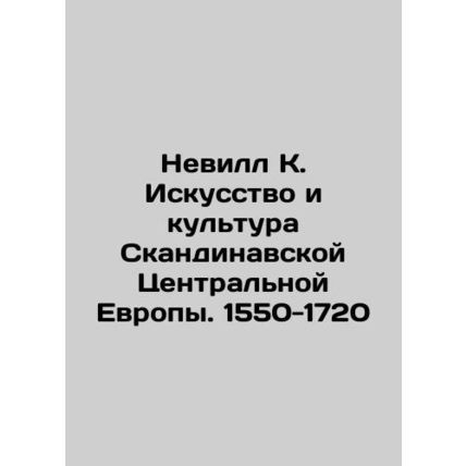Neville K. Art and Culture of Scandinavia Central Europe. 1550-1720 In Russian