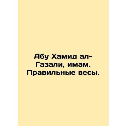 Abu Hamid al-Ghazali, Imam. The right balance. In Russian /Abu Khamid al-Gazali