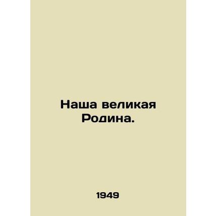 Our great Motherland./Nasha velikaya Rodina.