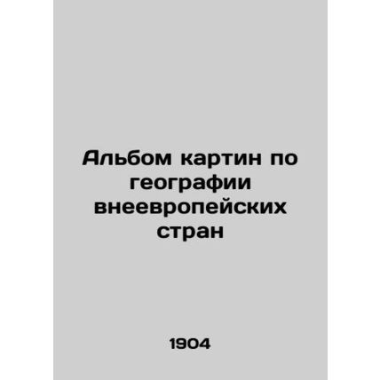 Album of paintings on the geography of non-European countries/Albom kartin po g