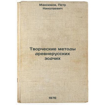 Tvorcheskie metody drevnerusskikh zodchikh. In Russian /Creative Methods of O...