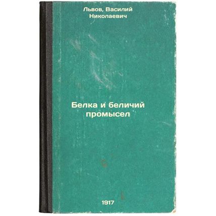 Belka i belichiy promysel. In Russian /Squirrel and whiteness fishing