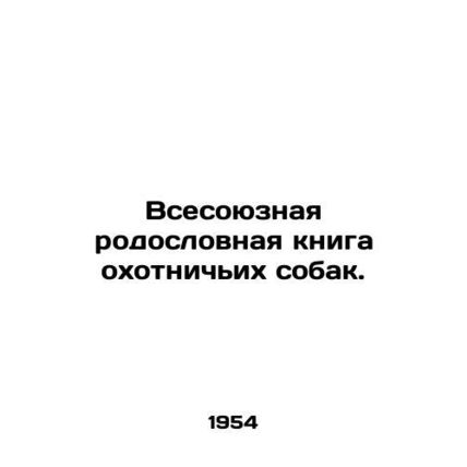 All-Union Pedigree Book of Hunting Dogs./Vsesoyuznaya rodoslovnaya kniga okhotni