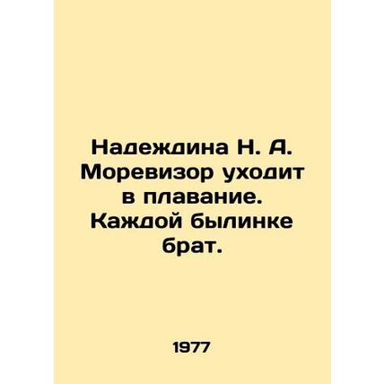 Nadezhdina N. A. Morevisor goes swimming In Russian (ask us if in doubt)/Nadezhd