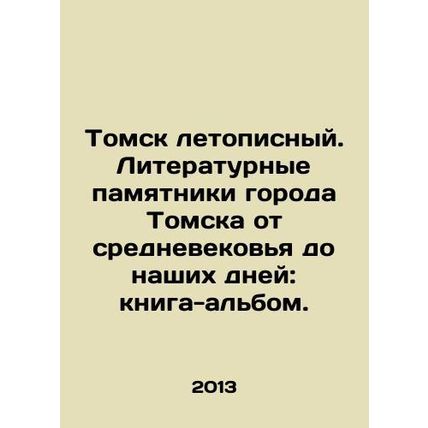 Tomsk is chronicled. Literary monuments of the city of Tomsk from the Middle Age