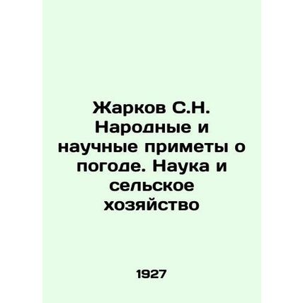 Zharkov S.N. National and Scientific Signs about the Weather. Science and Agric