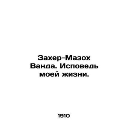 Zaher-Masoch Wanda. Confession of My Life. In Russian (ask us if in doubt)/Zakh