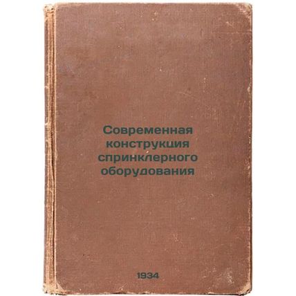 Sovremennaya konstruktsiya sprinklernogo oborudovaniya. In Russian /Modern de...