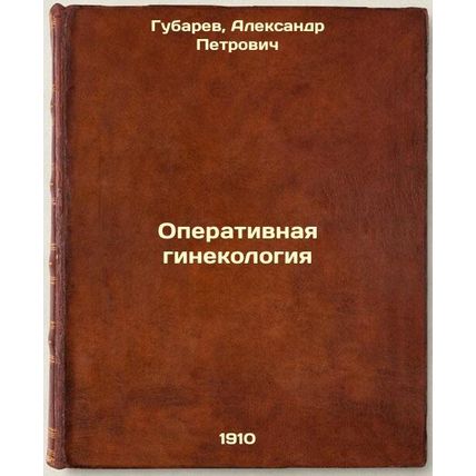 Operativnaya ginekologiya. In Russian /Surgical gynaecology