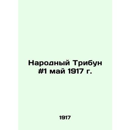 The Peoples Tribune # 1 May 1917 In Russian /Narodnyy Tribun #1 may 1917 g.