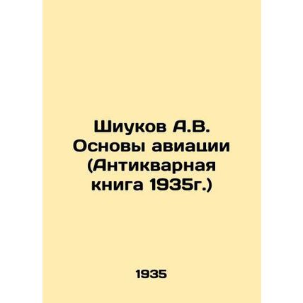 A.V. Shiukov Fundamentals of Aviation (Antique Book 1935) In Russian /Shiukov A