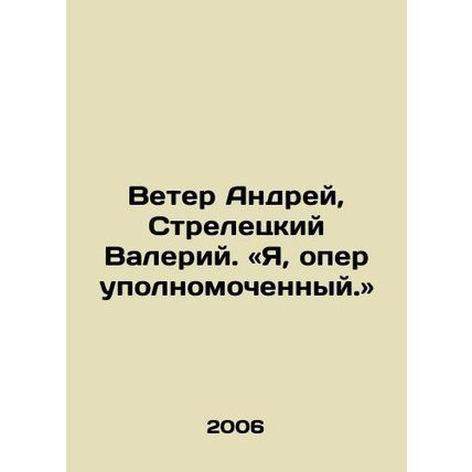 Wind Andrey, Streletsky Valery. In Russian /Veter Andrey, Streletskiy Valeriy.