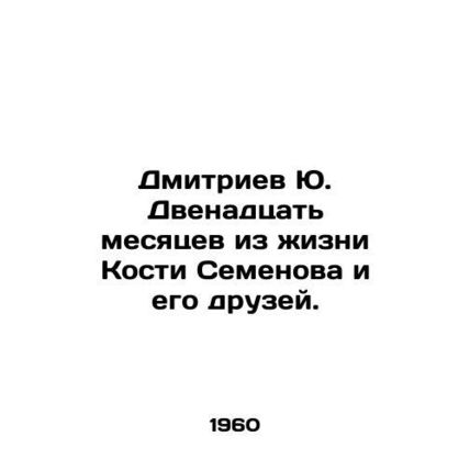 Dmitriev Yu. Twelve months from the life of Kostya Semyonov and his friends. In