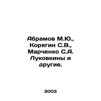 Abramov M.Yu., Koryagin S.V., Marchenko S.A. Lukovkiny and others. In Russian
