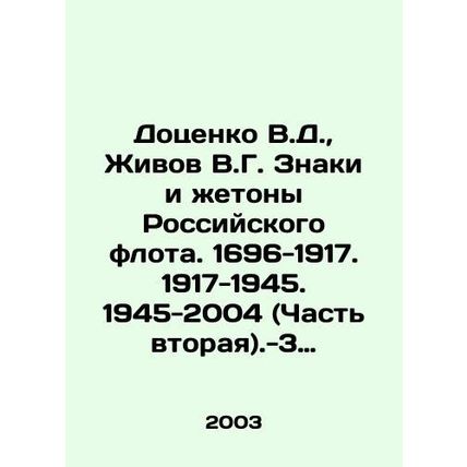Dotsenko V.D., Zhivov V.G. Signs and tokens of the Russian Fleet. 1696-1917. 191