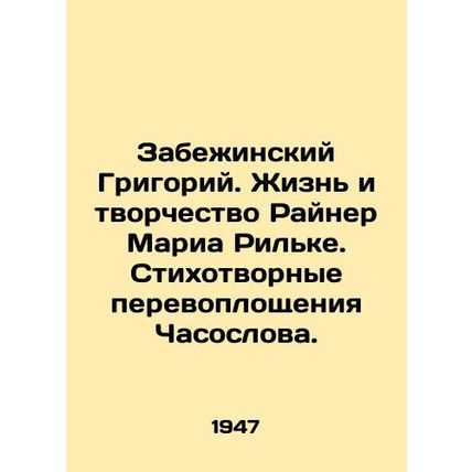 Zabezhinsky Grigory. The Life and Creativity of Rainer Maria Rilke. Poetry Rein