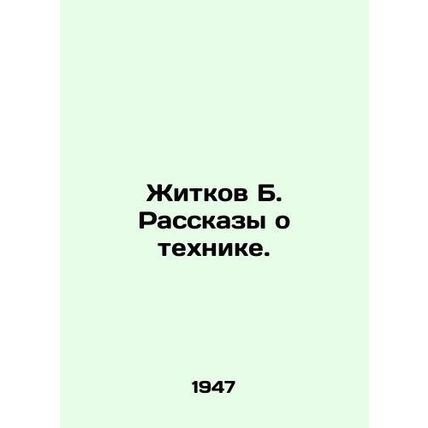 Zhitkov B. Technique Stories. In Russian /Zhitkov B. Rasskazy o tekhnike.