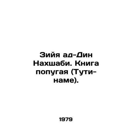 Ziya ad-Din Nahshabi: The Book of the Parrot (Tuti-nameh). In Russian /Ziyya ad