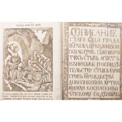 Opisaniye Svyatogo grada Iyerusalima, tserkvey Zhivonosnogo groba Gospodnya i pr