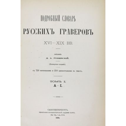 Rovinskiy, D.A. Podrobnyj slovar russkih graverov XVI-XIX vekov. St. Peterburg,