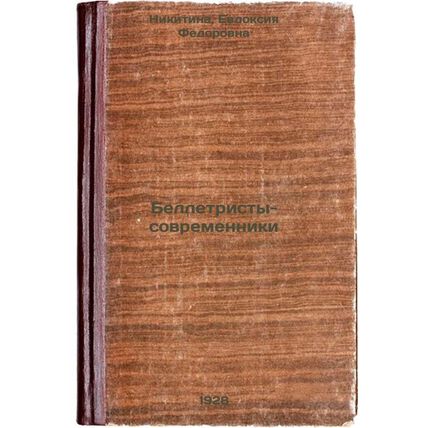 Belletristy-sovremenniki. In Russian /Contemporary fiction writers