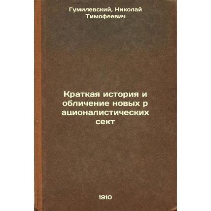 Kratkaya istoriya i oblichenie novykh ratsionalisticheskikh sekt. In Russian ...