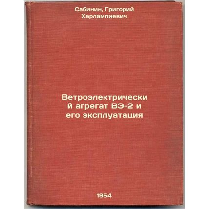 Vetroelektricheskiy agregat VE-2 i ego ekspluatatsiya. In Russian /RE-2 wind ...