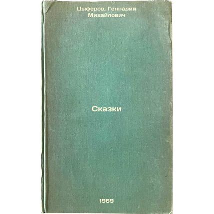 Skazki. In Russian /Tales