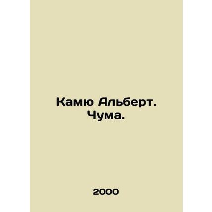 Camus Albert. Plague. In Russian (ask us if in doubt)/Kamyu Albert. Chuma.