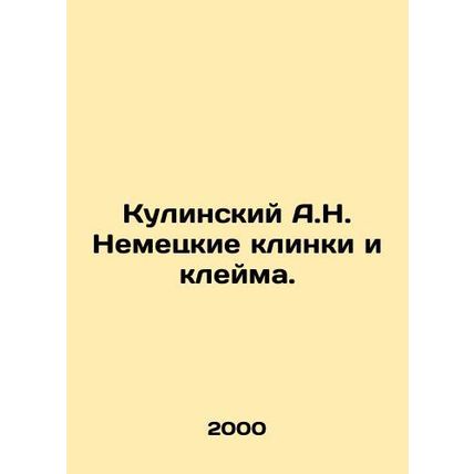 Kulinsky A.N. German blades and stamps. In Russian (ask us if in doubt)/Kulinski