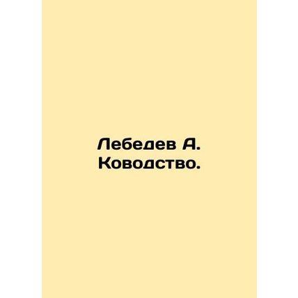 Lebedev A. Kovodka. In Russian (ask us if in doubt)/Lebedev A. Kovodstvo.