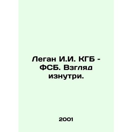 The Legan I.I. of the KGB and the FSB. An Inside Look. In Russian (ask us if in