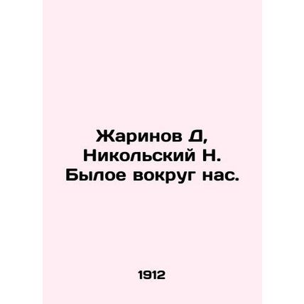 Zharinov D, Nikolsky N. The former is around us. In Russian (ask us if in doubt)
